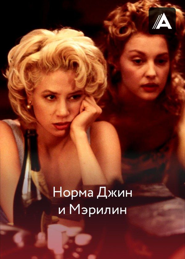 Норма Джин и Мэрилин
